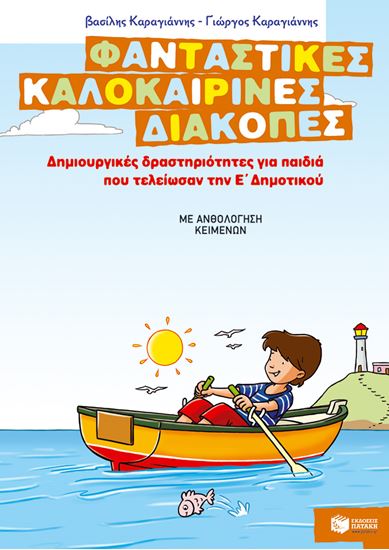 Εικόνα από ΦΑΝΤΑΣΤΙΚΕΣ ΚΑΛΟΚΑΙΡΙΝΕΣ ΔΙΑΚΟΠΕΣ - ΔΗΜΙΟΥΡΓΙΚΕΣ ΔΡΑΣΤΗΡΙΟΤΗΤΕΣ ΓΙΑ ΠΑΙΔΙΑ ΠΟΥ ΤΕΛΕΙΩΣΑΝ ΤΗΝ Ε' ΔΗΜΟΤΙΚΟΥ ΕΛΕΙΩΣΑΝ ΤΗΝ Ε'ΔΗΜΟΤΙΚΟΥ