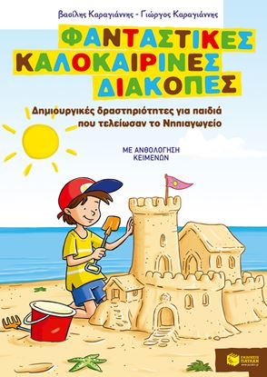 Εικόνα της ΦΑΝΤΑΣΤΙΚΕΣ ΚΑΛΟΚΑΙΡΙΝΕΣ ΔΙΑΚΟΠΕΣ - ΔΗΜΙΟΥΡΓΙΚΕΣ ΔΡΑΣΤΗΡΙΟΤΗΤΕΣ ΓΙΑ ΠΑΙΔΙΑ ΠΟΥ ΤΕΛΕΙΩΣΑΝ ΤΟ ΝΗΠΙΑΓΩΓΕΙΟ ΕΛΕΙΩΣΑΝ ΤΟ ΝΗΠΙΑΓΩΓΕΙΟ