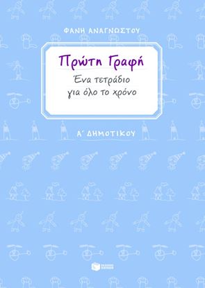 Εικόνα της ΠΡΩΤΗ ΓΡΑΦΗ - ΕΝΑ ΤΕΤΡΑΔΙΟ ΓΙΑ ΟΛΟ ΤΟ ΧΡΟΝΟ - Α' ΔΗΜΟΤΙΚΟΥ