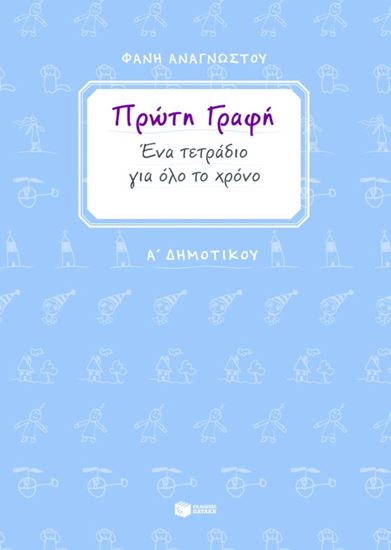 Εικόνα από ΠΡΩΤΗ ΓΡΑΦΗ - ΕΝΑ ΤΕΤΡΑΔΙΟ ΓΙΑ ΟΛΟ ΤΟ ΧΡΟΝΟ - Α' ΔΗΜΟΤΙΚΟΥ