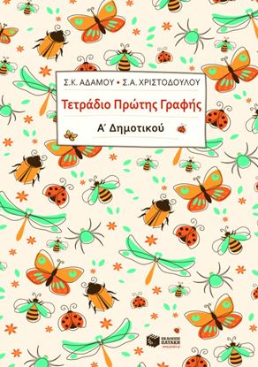 Εικόνα της ΤΕΤΡΑΔΙΟ ΠΡΩΤΗΣ ΓΡΑΦΗΣ Α' ΔΗΜΟΤΙΚΟΥ