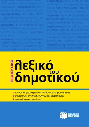 Εικόνα της ΠΕΡΙΕΚΤΙΚΟ ΛΕΞΙΚΟ ΤΟΥ ΔΗΜΟΤΙΚΟΥ