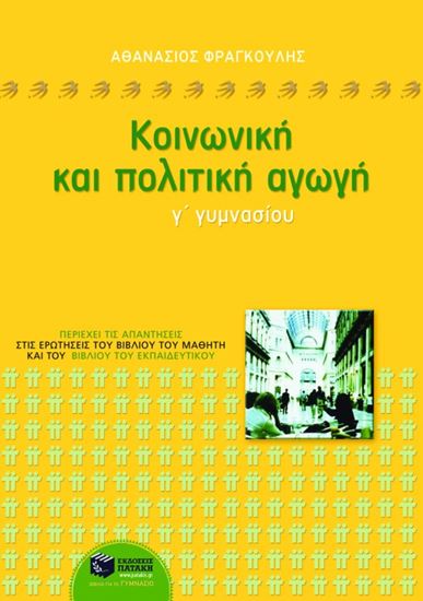 Εικόνα από ΚΟΙΝΩΝΙΚΗ ΚΑΙ ΠΟΛΙΤΙΚΗ ΑΓΩΓΗ Γ_ ΓΥΜΝΑΣΙΟΥ