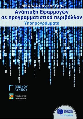 Εικόνα της ΑΝΑΠΤΥΞΗ ΕΦΑΡΜΟΓΩΝ ΣΕ ΠΡΟΓΡΑΜΜΑΤΙΣΤΙΚΟ ΠΕΡΙΒΑΛΛΟΝ, ΥΠΟΠΡΟΓΡΑΜΜΑΤ Α. Γ_ ΓΕΝΙΚΟΥ ΛΥΚΕΙΟΥ, ΤΕΧΝΟΛΟΓΙΚΗΣ Κ