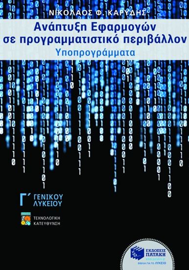 Εικόνα από ΑΝΑΠΤΥΞΗ ΕΦΑΡΜΟΓΩΝ ΣΕ ΠΡΟΓΡΑΜΜΑΤΙΣΤΙΚΟ ΠΕΡΙΒΑΛΛΟΝ, ΥΠΟΠΡΟΓΡΑΜΜΑΤ Α. Γ_ ΓΕΝΙΚΟΥ ΛΥΚΕΙΟΥ, ΤΕΧΝΟΛΟΓΙΚΗΣ Κ