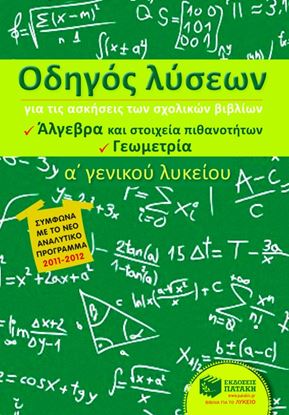 Εικόνα της ΟΔΗΓΟΣ ΛΥΣΕΩΝ ΓΙΑ ΤΙΣ ΑΣΚΗΣΕΙΣ ΤΩΝ ΣΧΟΛΙΚΩΝ ΒΙΒΛΙΩΝ Α_ ΓΕΝΙΚΟΥ Λ ΥΚΕΙΟΥ (ΆΛΓΕΒΡΑ ΚΑΙ ΣΤΟΙΧΕΙΑ ΠΙΘΑΝΟΤΗ