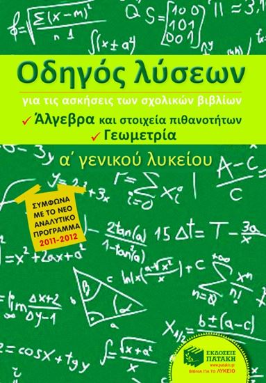 Εικόνα από ΟΔΗΓΟΣ ΛΥΣΕΩΝ ΓΙΑ ΤΙΣ ΑΣΚΗΣΕΙΣ ΤΩΝ ΣΧΟΛΙΚΩΝ ΒΙΒΛΙΩΝ Α_ ΓΕΝΙΚΟΥ Λ ΥΚΕΙΟΥ (ΆΛΓΕΒΡΑ ΚΑΙ ΣΤΟΙΧΕΙΑ ΠΙΘΑΝΟΤΗ