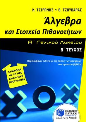 Εικόνα της ΑΛΓΕΒΡΑ ΚΑΙ ΣΤΟΙΧΕΙΑ ΠΙΘΑΝΟΤΗΤΩΝ Α' ΓΕΝΙΚΟΥ ΛΥΚΕΙΟΥ (Β' ΤΕΥΧΟΣ)