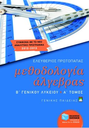 Εικόνα της ΜΕΘΟΔΟΛΟΓΙΑ ΑΛΓΕΒΡΑΣ Β' ΓΕΝΙΚΟΥ ΛΥΚΕΙΟΥ ΟΣ)