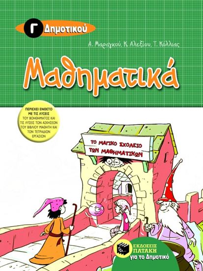 Εικόνα από ΜΑΘΗΜΑΤΙΚΑ Γ_ ΔΗΜΟΤΙΚΟΥ