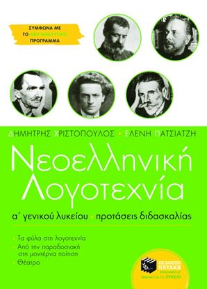 Εικόνα της ΝΕΟΕΛΛΗΝΙΚΗ ΛΟΓΟΤΕΧΝΙΑ Α' ΓΕΝΙΚΟΥ ΛΥΚΕΙΟΥ