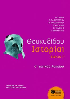 Εικόνα της ΘΟΥΚΥΔΙΔΟΥ ΙΣΤΟΡΙΑΙ, Α_ ΓΕΝΙΚΟΥ ΛΥΚΕΙΟΥ, ΒΙΒΛΙΟ Γ_ (ΚΕΡΚΥΡΑΪΚΑ)