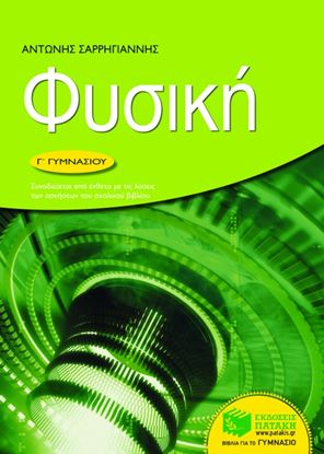 Εικόνα της ΦΥΣΙΚΗ Γ_ ΓΥΜΝΑΣΙΟΥ