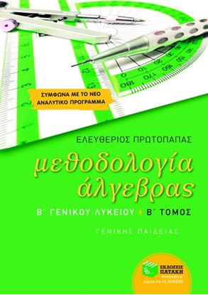 Εικόνα της ΜΕΘΟΔΟΛΟΓΙΑ ΑΛΓΕΒΡΑΣ Β' ΓΕΝΙΚΟΥ ΛΥΚΕΙΟΥ (Β' ΤΟΜΟΣ) ΟΣ)