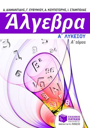 Εικόνα της ΆΛΓΕΒΡΑ Α_ ΓΕΝΙΚΟΥ ΛΥΚΕΙΟΥ, Α_ ΤΟΜΟΣ (ΜΕ ΦΥΛΛΑ ΕΡΓΑΣΙΑΣ)