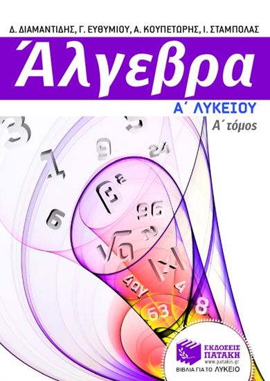 Εικόνα από ΆΛΓΕΒΡΑ Α_ ΓΕΝΙΚΟΥ ΛΥΚΕΙΟΥ, Α_ ΤΟΜΟΣ (ΜΕ ΦΥΛΛΑ ΕΡΓΑΣΙΑΣ)