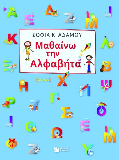 Εικόνα από ΜΑΘΑΙΝΩ ΤΗΝ ΑΛΦΑΒΗΤΑ