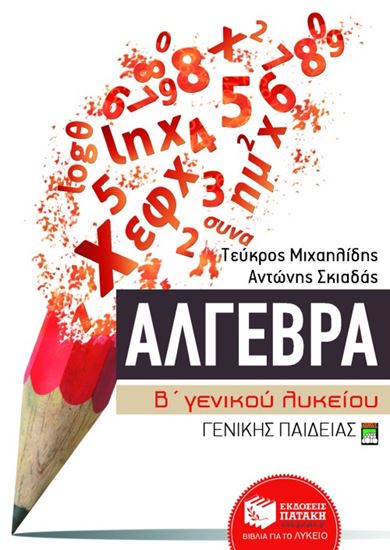 Εικόνα από ΑΛΓΕΒΡΑ Β' ΓΕΝΙΚΟΥ ΛΥΚΕΙΟΥ ΓΕΝΙΚΗΣ ΠΑΙΔΕΙΑΣ
