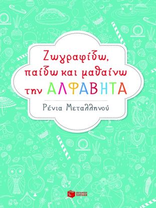 Εικόνα της ΖΩΓΡΑΦΙΖΩ, ΠΑΙΖΩ ΚΑΙ ΜΑΘΑΙΝΩ ΤΗΝ ΑΛΦΑΒΗΤΑ