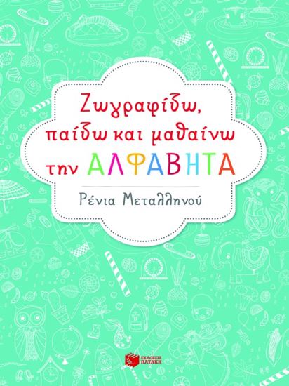 Εικόνα από ΖΩΓΡΑΦΙΖΩ, ΠΑΙΖΩ ΚΑΙ ΜΑΘΑΙΝΩ ΤΗΝ ΑΛΦΑΒΗΤΑ