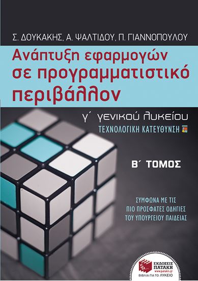 Εικόνα από ΑΝΑΠΤΥΞΗ ΕΦΑΡΜΟΓΩΝ ΣΕ ΠΡΟΓΡΑΜΜΑΤΙΣΤΙΚΟ ΠΕΡΙΒΑΛΛΟΝ, Γ_ ΓΕΝΙΚΟΥ ΛΥ ΚΕΙΟΥ ΤΕΧΝΟΛΟΓΙΚΗΣ ΚΑΤΕΥΘΥΝΣΗΣ, Β_ ΚΥ