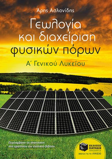 Εικόνα από ΓΕΩΛΟΓΙΑ ΚΑΙ ΔΙΑΧΕΙΡΙΣΗ ΦΥΣΙΚΩΝ ΠΟΡΩΝΑ_ ΓΕΝΙΚΟΥ ΛΥΚΕΙΟΥ