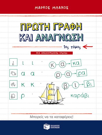 Εικόνα από ΠΡΩΤΗ ΓΡΑΦΗ ΚΑΙ ΑΝΑΓΝΩΣΗ Α' ΤΟΜΟΣ