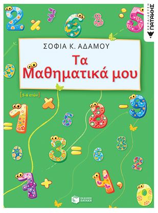 Εικόνα της ΤΑ ΜΑΘΗΜΑΤΙΚΑ ΜΟΥ (5-6 ΕΤΩΝ)