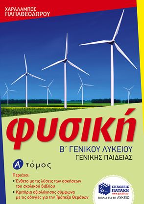 Εικόνα της ΦΥΣΙΚΗ Β' ΓΕΝΙΚΟΥ ΛΥΚΕΙΟΥ (Α' ΤΟΜΟΣ)
