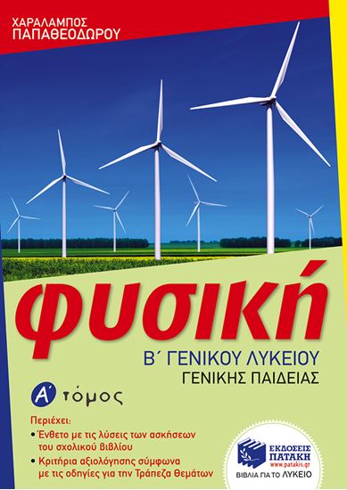 Εικόνα από ΦΥΣΙΚΗ Β' ΓΕΝΙΚΟΥ ΛΥΚΕΙΟΥ (Α' ΤΟΜΟΣ)