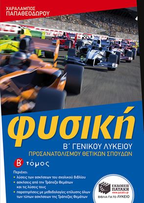 Εικόνα της ΦΥΣΙΚΗ Β' ΓΕΝΙΚΟΥ ΛΥΚΕΙΟΥ (Β' ΤΟΜΟΣ) ΟΜΟΣ