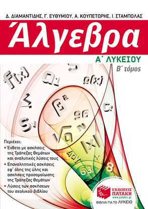 Εικόνα της ΑΛΓΕΒΡΑ Α' ΓΕΝΙΚΟΥ ΛΥΚΕΙΟΥ (Β' ΤΟΜΟΣ)