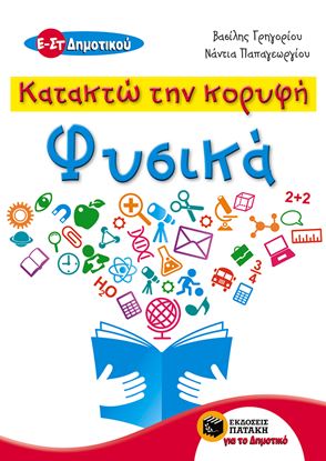 Εικόνα της ΚΑΤΑΚΤΩ ΤΗΝ ΚΟΡΥΦΗ-ΦΥΣΙΚΑ Ε'&ΣΤ'ΔΗΜΟΤΙΚΟΥ (ΜΕ ΟΔΗΓΟ ΠΡΟΕΤΟΙΜΑΣΙΑ Σ ΓΙΑ ΤΗΝ ΕΙΣΑΓΩΓΗ ΣΤΑ ΠΡΟΤΥΠΑ
