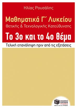 Εικόνα της ΜΑΘΗΜΑΤΙΚΑ Γ_ΛΥΚΕΙΟΥ, ΘΕΤΙΚΗΣ-ΤΕΧΝΟΛΟΓΙΚΗΣ ΚΑΤΕΥΘΥΝΣΗΣ, ΤΟ 3Ο ΚΑ Ι ΤΟ 4Ο ΘΕΜΑ. ΤΕΛΙΚΗ ΕΠΑΝΑΛΗΨΗ ΠΡΙΝ Τ