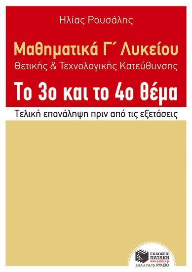 Εικόνα από ΜΑΘΗΜΑΤΙΚΑ Γ_ΛΥΚΕΙΟΥ, ΘΕΤΙΚΗΣ-ΤΕΧΝΟΛΟΓΙΚΗΣ ΚΑΤΕΥΘΥΝΣΗΣ, ΤΟ 3Ο ΚΑ Ι ΤΟ 4Ο ΘΕΜΑ. ΤΕΛΙΚΗ ΕΠΑΝΑΛΗΨΗ ΠΡΙΝ Τ