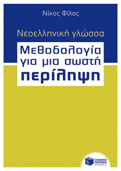 Εικόνα από ΝΕΟΕΛΛΗΝΙΚΗ ΓΛΩΣΣΑ - ΜΕΘΟΔΟΛΟΓΙΑ ΓΙΑ ΜΙΑ ΣΩΣΤΗ ΠΕΡΙΛΗΨΗ Σ ΒΗΜΑ