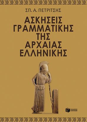 Εικόνα της ΑΣΚΗΣΕΙΣ ΓΡΑΜΜΑΤΙΚΗΣ ΤΗΣ ΑΡΧΑΙΑΣ ΕΛΛΗΝΙΚΗΣ