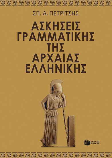 Εικόνα από ΑΣΚΗΣΕΙΣ ΓΡΑΜΜΑΤΙΚΗΣ ΤΗΣ ΑΡΧΑΙΑΣ ΕΛΛΗΝΙΚΗΣ
