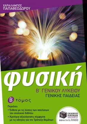 Εικόνα της ΦΥΣΙΚΗ Β' ΓΕΝΙΚΟΥ ΛΥΚΕΙΟΥ (Β' ΤΟΜΟΣ)