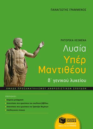 Εικόνα της ΛΥΣΙΑ ΥΠΕΡ ΜΑΝΤΙΘΕΟΥ, Β_ ΓΕΛ - ΟΜΑΔΑΣΠΡΟΣΑΝΑΤΟΛΙΣΜΟΥ ΑΝΘΡΩΠΙΣΤΙΚ ΩΝ ΣΠΟΥΔΩΝ