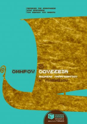 Εικόνα της ΟΜΗΡΟΥ ΟΔΥΣΣΕΙΑ Α' ΓΥΜΝΑΣΙΟΥ