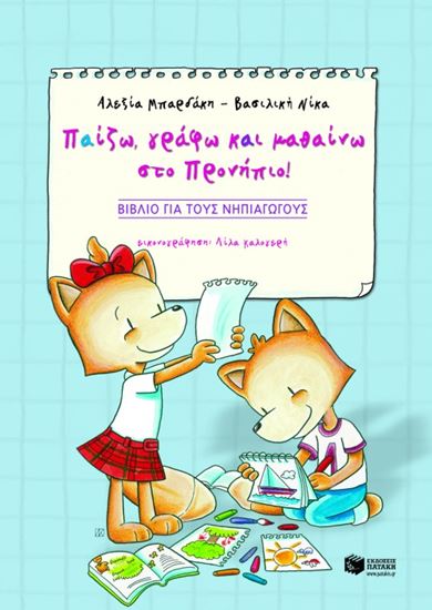 Εικόνα από ΠΑΙΖΩ, ΓΡΑΦΩ ΚΑΙ ΜΑΘΑΙΝΩ ΣΤΟ ΠΡΟΝΗΠΙΟ! (ΒΙΒΛΙΟ ΓΙΑ ΤΟΥΣ ΝΗΠΙΑΓΩ ΓΟΥΣ)