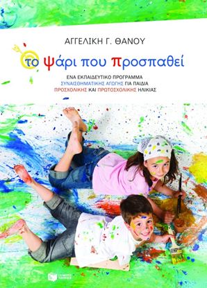 Εικόνα της ΤΟ ΨΑΡΙ ΠΟΥ ΠΡΟΣΠΑΘΕΙ _ ΈΝΑ ΕΚΠΑΙΔΕΥΤΙΚΟ ΠΡΟΓΡΑΜΜΑ ΣΥΝΑΙΣΘΗΜΑΤΙΚ ΗΣ ΑΓΩΓΗΣ ΓΙΑ ΠΑΙΔΙΑ ΠΡΟΣΧΟΛΙΚΗΣ ΚΑΙ