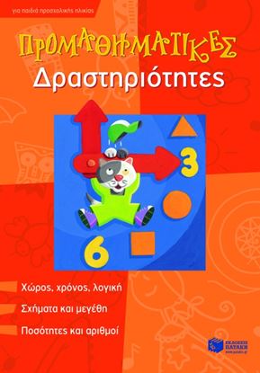 Εικόνα της ΠΡΟΜΑΘΗΜΑΤΙΚΕΣ ΔΡΑΣΤΗΡΙΟΤΗΤΕΣ ΓΙΑ ΠΑΙΔΙΑ ΠΡΟΣΧΟΛΙΚΗΣ ΗΛΙΚΙΑΣ (Χ ΩΡΟΣ, ΧΡΟΝΟΣ, ΛΟΓΙΚΗ, ΣΧΗΜΑΤΑ ΚΑΙ ΜΕΓ