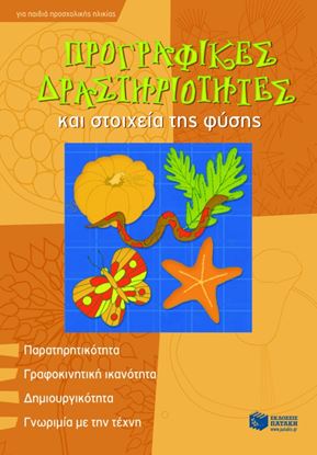 Εικόνα της ΠΡΟΓΡΑΦΙΚΕΣ ΔΡΑΣΤΗΡΙΟΤΗΤΕΣ ΚΑΙ ΣΤΟΙΧΕΙΑ ΤΗΣ ΦΥΣΗΣ (ΓΙΑ ΠΑΙΔΙΑ ΠΡ ΟΣΧΟΛΙΚΗΣ ΗΛΙΚΙΑΣ)