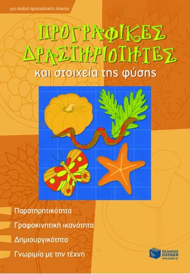 Εικόνα από ΠΡΟΓΡΑΦΙΚΕΣ ΔΡΑΣΤΗΡΙΟΤΗΤΕΣ ΚΑΙ ΣΤΟΙΧΕΙΑ ΤΗΣ ΦΥΣΗΣ (ΓΙΑ ΠΑΙΔΙΑ ΠΡ ΟΣΧΟΛΙΚΗΣ ΗΛΙΚΙΑΣ)