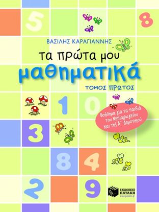 Εικόνα της ΤΑ ΠΡΩΤΑ ΜΟΥ ΜΑΘΗΜΑΤΙΚΑ _ Α_ ΤΟΜΟΣ