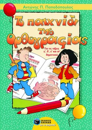 Εικόνα της ΤΟ ΠΑΙΧΝΙΔΙ ΤΗΣ ΟΡΘΟΓΡΑΦΙΑΣ