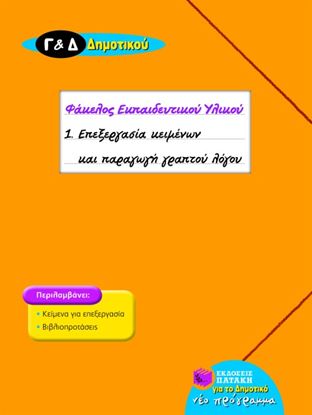Εικόνα της ΕΠΕΞΕΡΓΑΣΙΑ ΚΕΙΜΕΝΩΝ ΚΑΙ ΠΑΡΑΓΩΓΗ ΓΡΑΠΤΟΥ ΛΟΓΟΥ ΓΙΑ ΤΗΝ Γ_ ΚΑΙ Τ ΗΝ Δ_ ΔΗΜΟΤΙΚΟΥ (ΣΕΙΡΑ: ΦΑΚΕΛΟΣ ΕΚΠΑΙ