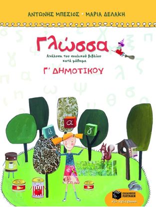 Εικόνα της ΓΛΩΣΣΑ Γ_ ΔΗΜΟΤΙΚΟΥ (ΤΕΤΡΑΧΡΩΜΟ)